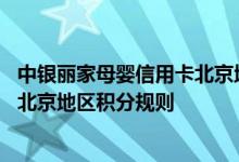 中银丽家母婴信用卡北京地区费用说明 中银丽家母婴信用卡北京地区积分规则