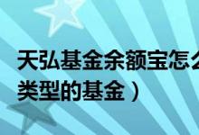 天弘基金余额宝怎么填份额（余额宝属于什么类型的基金）