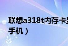 联想a318t内存卡显示储存不足（联想A312手机）