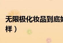 无限极化妆品到底好不好（无限极化妆品怎么样）