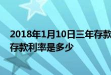 2018年1月10日三年存款利率是多少 2018年中国人民银行存款利率是多少