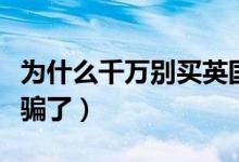 为什么千万别买英国卫裤（又有一批消费者被骗了）