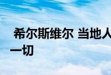  希尔斯维尔 当地人喜欢住在这里 并会告诉你一切 