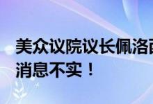 美众议院议长佩洛西已降落至“松山机场”？消息不实！