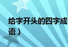 给字开头的四字成语qq红包（给字开头的成语）