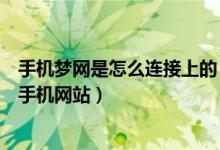 手机梦网是怎么连接上的（如何用手机登陆移动梦网以外的手机网站）