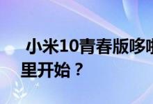  小米10青春版哆啦a梦价格多少？抢劫从哪里开始？ 