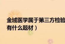 金域医学属于第三方检验医学概念股吗（金域医学603882有什么题材）