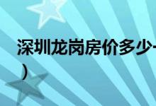 深圳龙岗房价多少一平方（6月新房价格行情）