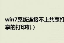 win7系统连接不上共享打印机（win8为什么连不上win7共享的打印机）