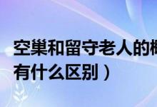 空巢和留守老人的概念（留守老人和空巢老人有什么区别）