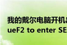 我的戴尔电脑开机出现press（F1 to continueF2 to enter SETUP）
