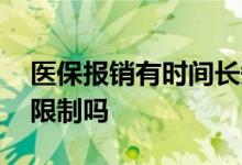 医保报销有时间长短限制吗 医保报销有时间限制吗