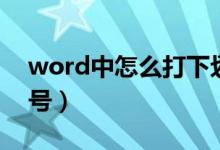 word中怎么打下划线（word中怎么打波浪号）