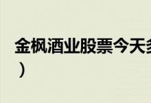 金枫酒业股票今天多少钱一股（2020/08/24）
