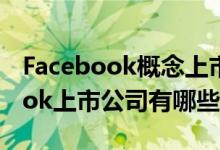 Facebook概念上市公司一览2021年Facebook上市公司有哪些