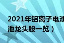 2021年铝离子电池概念股有那些（铝离子电池龙头股一览）