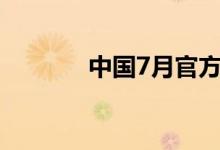 中国7月官方制造业PMI为49