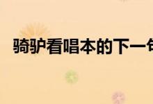 骑驴看唱本的下一句是什么（（歇后语））