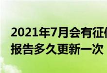 2021年7月会有征信报告更新吗 2021年征信报告多久更新一次