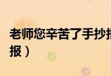 老师您辛苦了手抄报模板（老师您辛苦了手抄报）
