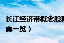 长江经济带概念股票有哪些（相关概念受益股票一览）