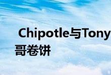  Chipotle与Tony Hawk合作提供限时墨西哥卷饼 