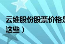 云维股份股票价格是多少（相关纯碱概念股有这些）