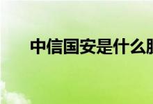 中信国安是什么股票（属于什么概念）