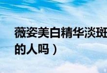 薇姿美白精华淡斑效果怎么样呢（适合30岁的人吗）