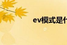  ev模式是什么意思混动车 