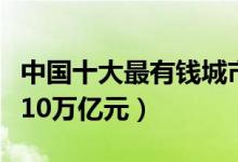 中国十大最有钱城市（北京上海资金总量超过10万亿元）