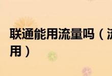 联通能用流量吗（流量银行是不是只有联通能用）