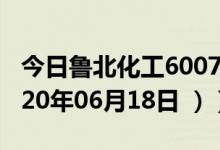 今日鲁北化工600727股票行情是多少（（2020年06月18日 ））