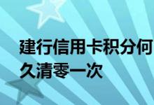 建行信用卡积分何时到账 建行信用卡积分多久清零一次