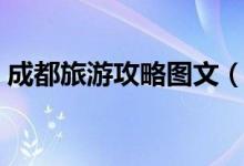成都旅游攻略图文（成都旅游攻略（图文））