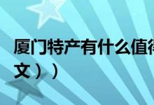 厦门特产有什么值得买（厦门特产有什么（图文））