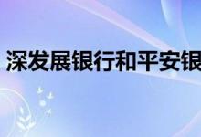 深发展银行和平安银行（深发展银行信用卡）
