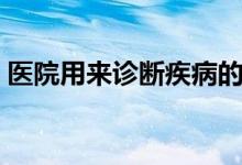 医院用来诊断疾病的辅助检查（胸片多少钱）