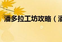 潘多拉工坊攻略（潘多拉OL有没有仓库啊）