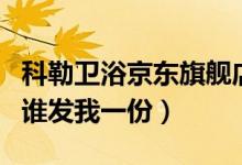 科勒卫浴京东旗舰店（科勒卫浴价格表最新的谁发我一份）