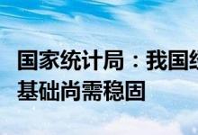 国家统计局：我国经济景气水平有所回落恢复基础尚需稳固