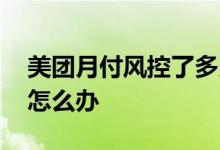 美团月付风控了多久能解除 美团月付风控了怎么办