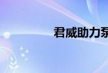  君威助力泵皮带如何拆装 