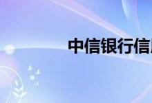 中信银行信用卡申请信用卡