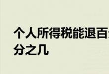 个人所得税能退百分之多少 个人所得税是百分之几