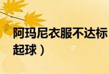 阿玛尼衣服不达标（价值3800元的上衣起毛起球）