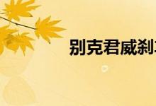  别克君威刹车片多长时间换 