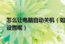 怎么让电脑自动关机（如我想让电脑1小时后自动关机怎么设置呢）