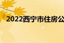 2022西宁市住房公积金单位缓缴申请指南